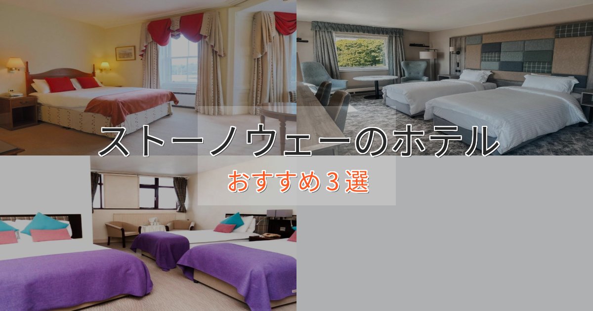 大人のためのストーノウェーのおもてなしホテル3選【サービス重視】