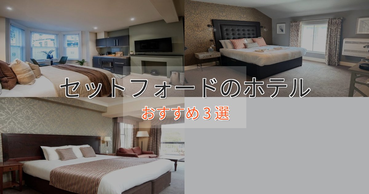 実際に泊まって分かったセットフォードの上質ホテル3選【おもてなし重視】 実際に泊まって分かったセットフォードの上質ホテル3選【おもてなし重視】