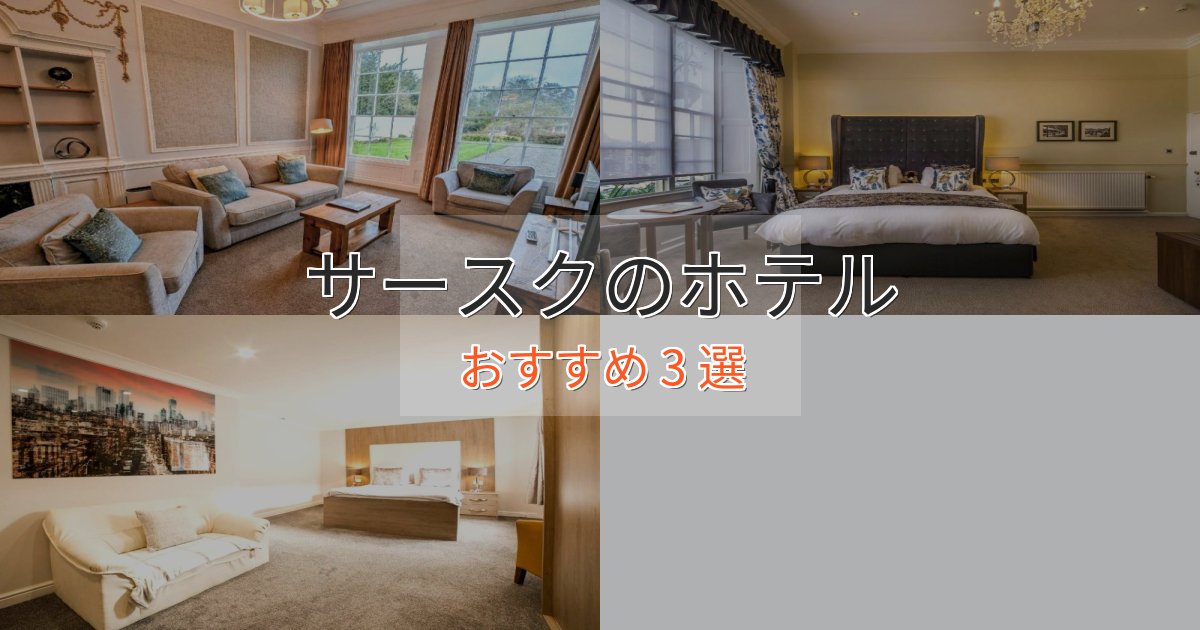 実際に泊まって分かったサースクの絶景ホテル3選【眺望抜群】 実際に泊まって分かったサースクの絶景ホテル3選【眺望抜群】