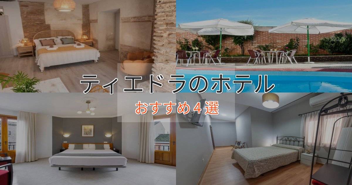 《今だけ特価》立地最高ティエドラの洗練されたホテル4選【上品な宿泊】