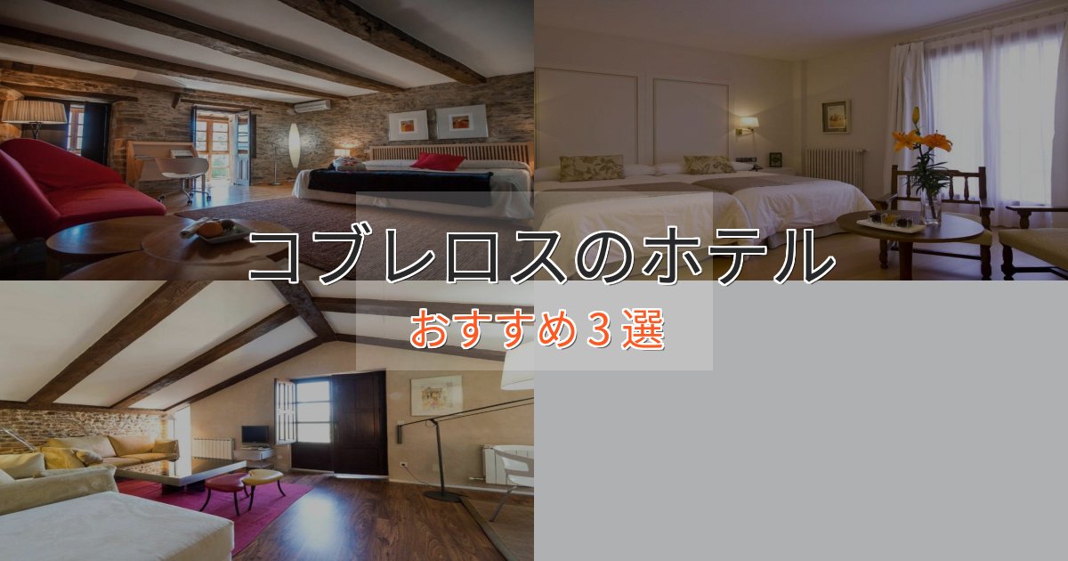 ファミリーにも人気コブレロスのプレミアムホテル3選【実体験レビュー】