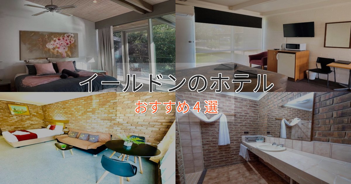 眺望自慢イールドンのくつろぎホテル4選【心地よい空間】