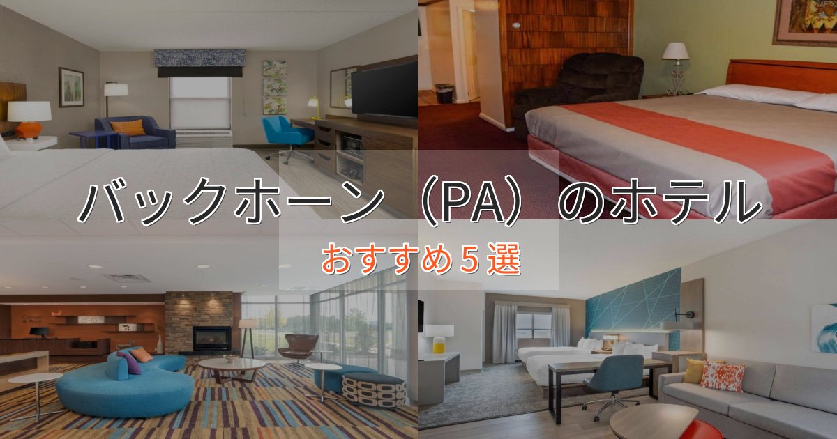 温泉付きバックホーン(PA)の癒しのホテル5選【リラクゼーション】 温泉付きバックホーン(PA)の癒しのホテル5選【リラクゼーション】