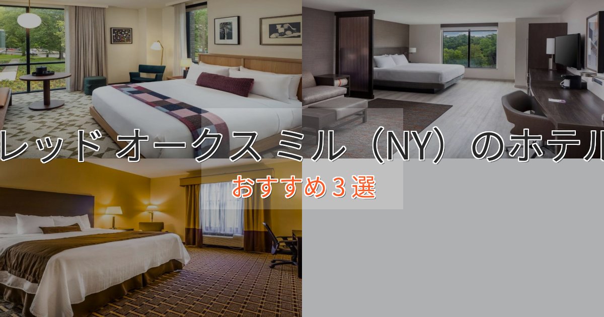 観光に便利なレッド オークス ミル（NY）のおもてなしホテル3選【サービス重視】