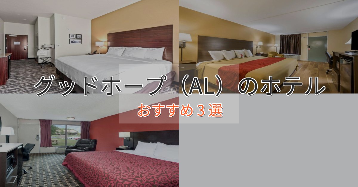 《リピーター続出》贅沢なひとときグッドホープ(AL)のくつろぎホテル3選【心地よい空間】 《リピーター続出》贅沢なひとときグッドホープ(AL)のくつろぎホテル3選【心地よい空間】