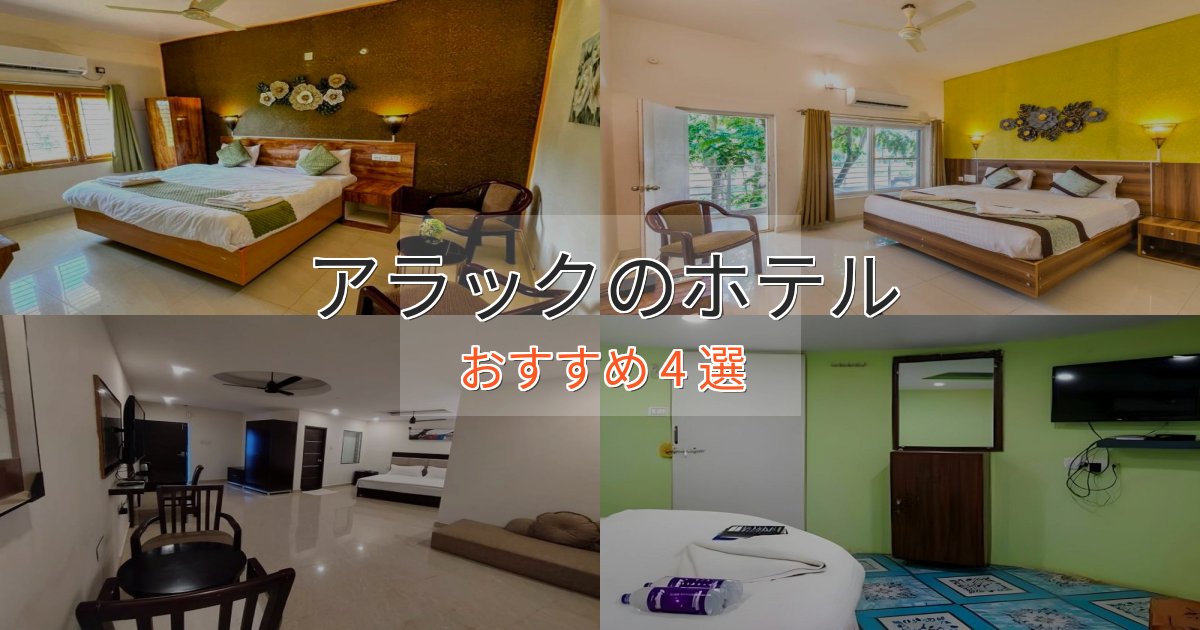 実際に泊まって分かったアラックのおもてなしホテル4選【サービス重視】 実際に泊まって分かったアラックのおもてなしホテル4選【サービス重視】