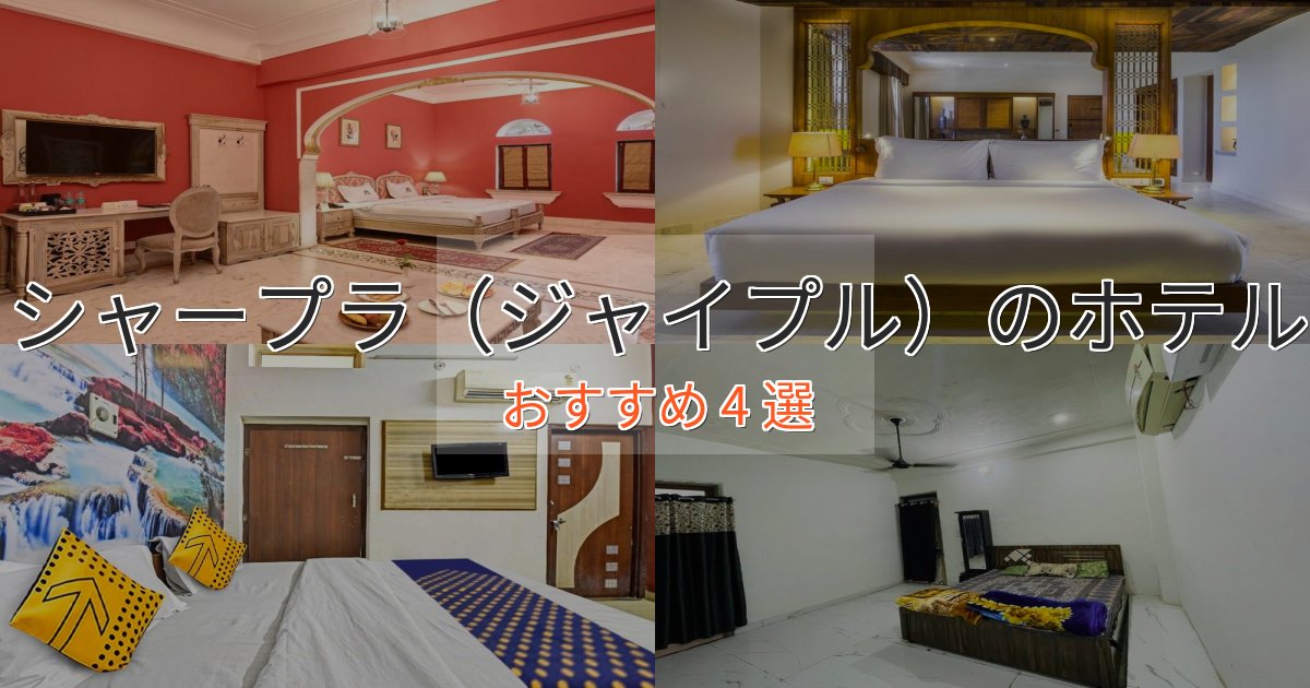 大人のためのシャープラ（ジャイプル）のおもてなしホテル4選【サービス重視】