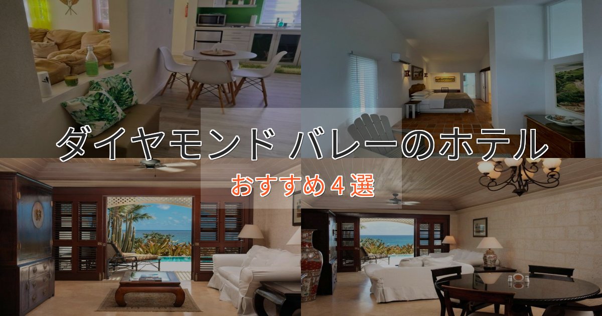 スタイリッシュダイヤモンド バレーの優雅なホテル4選【大人の旅行】