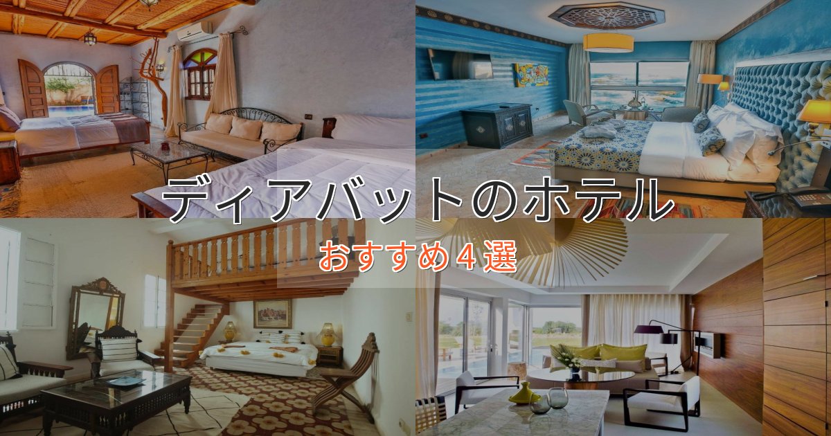スパ&ウェルネスディアバットのスタイリッシュホテル4選【モダン空間】