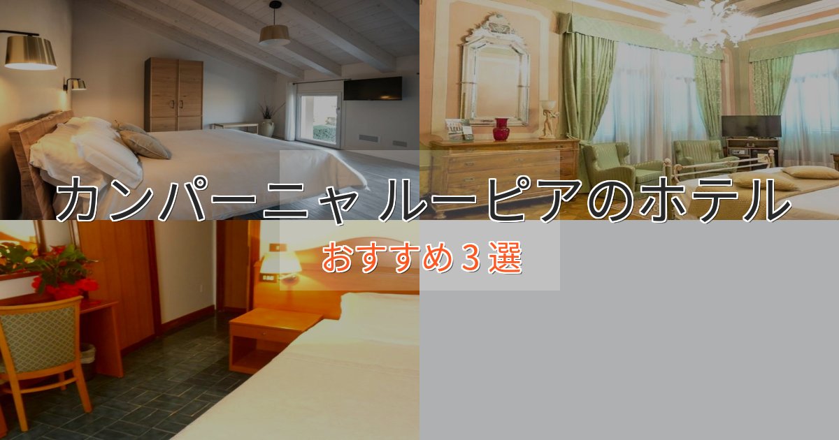 洗練されたカンパーニャ ルーピアの優雅なホテル3選【大人の旅行】