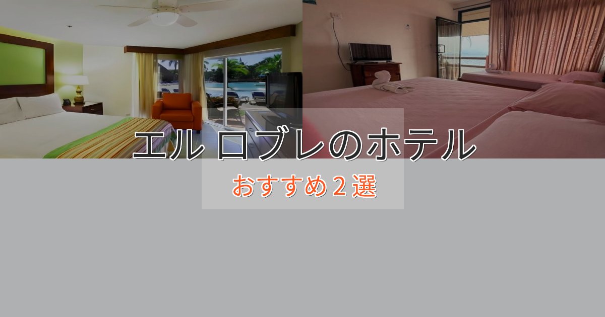ワンランク上のエル ロブレのスタイリッシュホテル2選【モダン空間】
