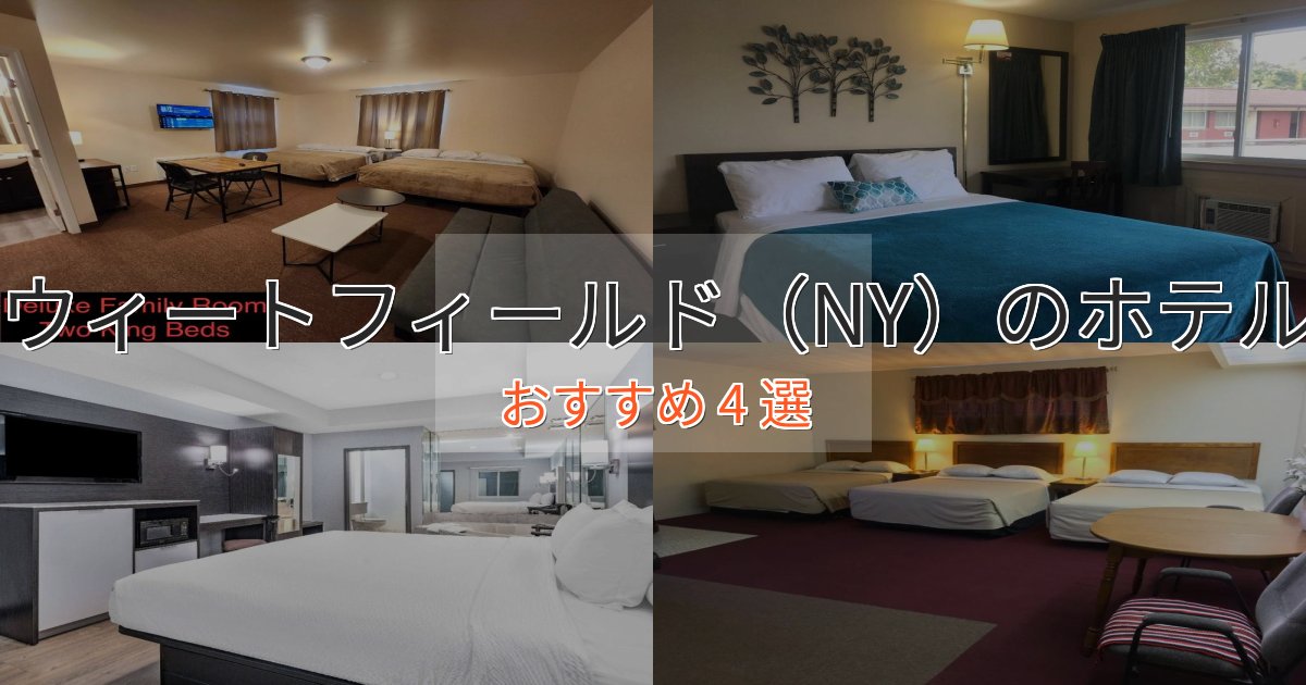実際に泊まって分かったウィートフィールド（NY）の洗練されたホテル4選【上品な宿泊】