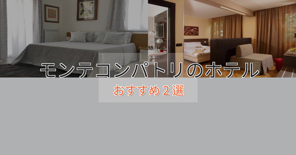 《リピーター続出》【2025年最新】モンテコンパトリの高級ホテル2選【口コミ評価付き】