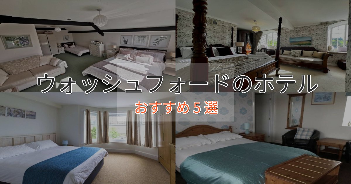 上質な空間ウォッシュフォードの洗練されたホテル5選【上品な宿泊】