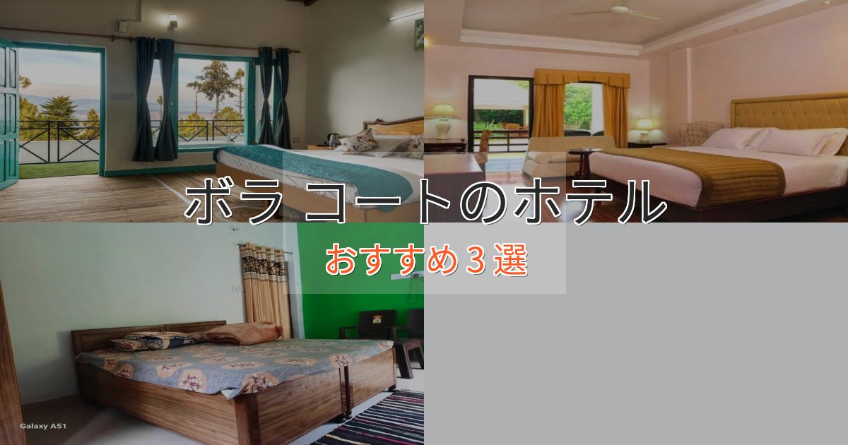 スタイリッシュボラ コートの高級ホテル3選【口コミ評価付き】