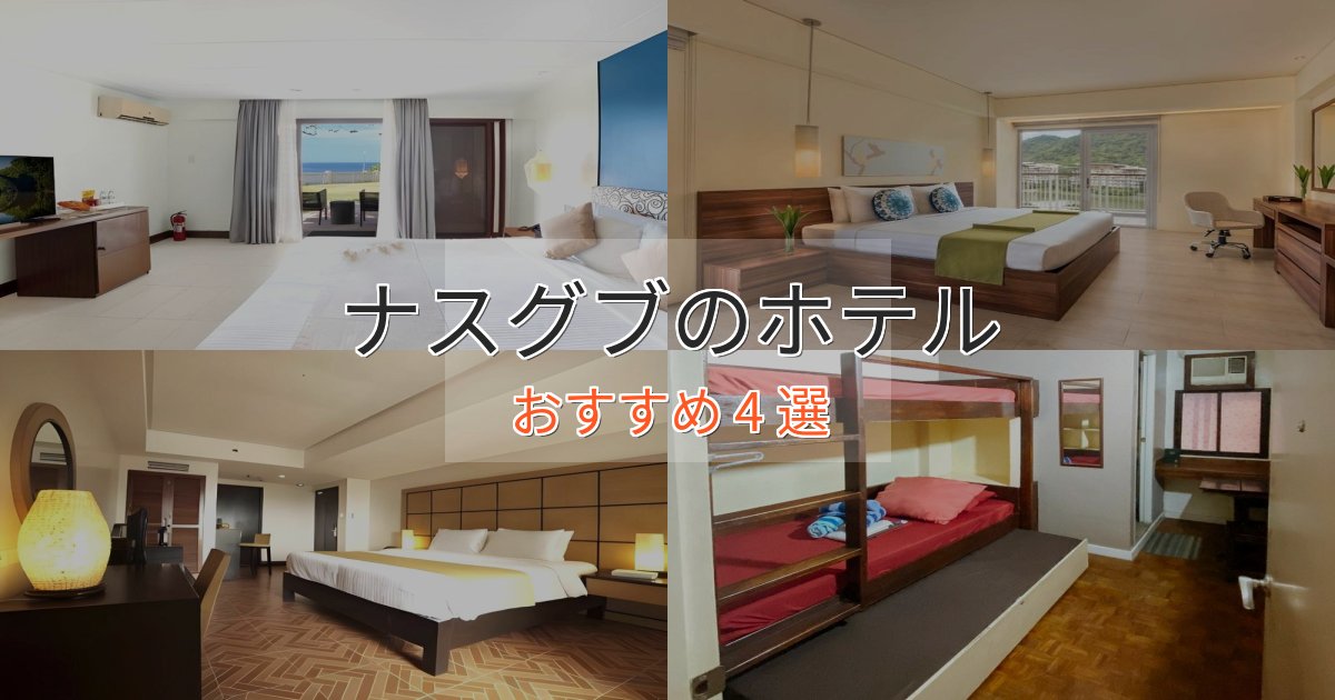 眺望自慢ナスグブの絶景ホテル4選【眺望抜群】 眺望自慢ナスグブの絶景ホテル4選【眺望抜群】