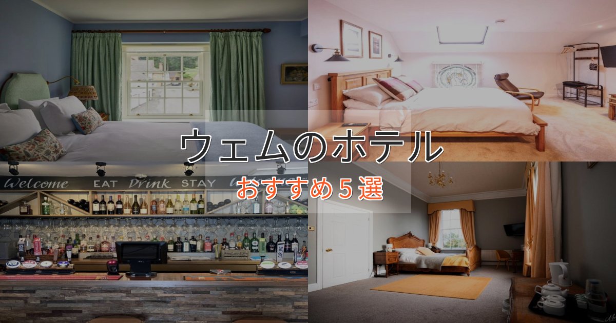 上質な空間ウェムホテル完全ガイド5選【2025年版】