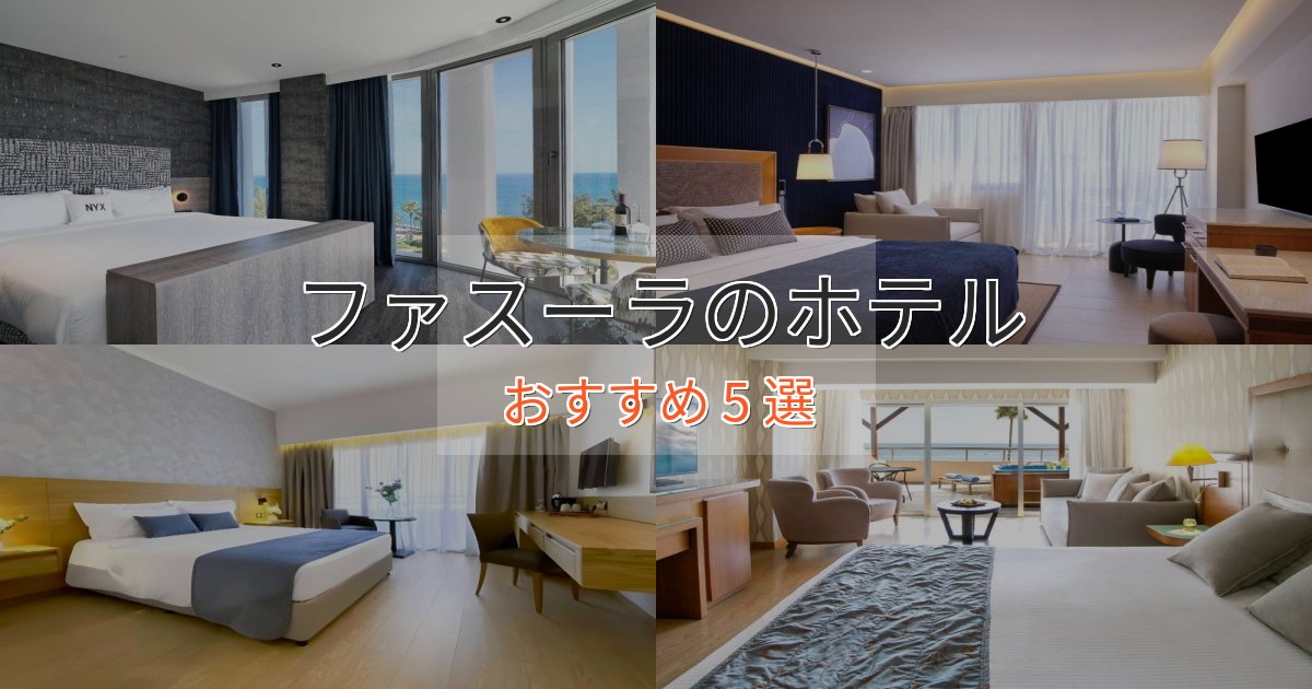 立地最高ファスーラの癒しのホテル5選【リラクゼーション】
