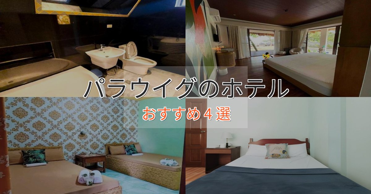 非日常を味わうパラウイグのおもてなしホテル4選【サービス重視】 非日常を味わうパラウイグのおもてなしホテル4選【サービス重視】