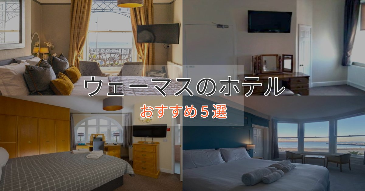 大人のためのウェーマスのくつろぎホテル5選【心地よい空間】