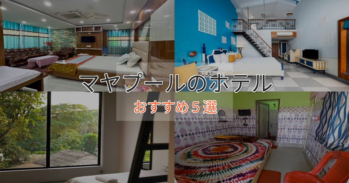 上質な空間マヤプールのおもてなしホテル5選【サービス重視】