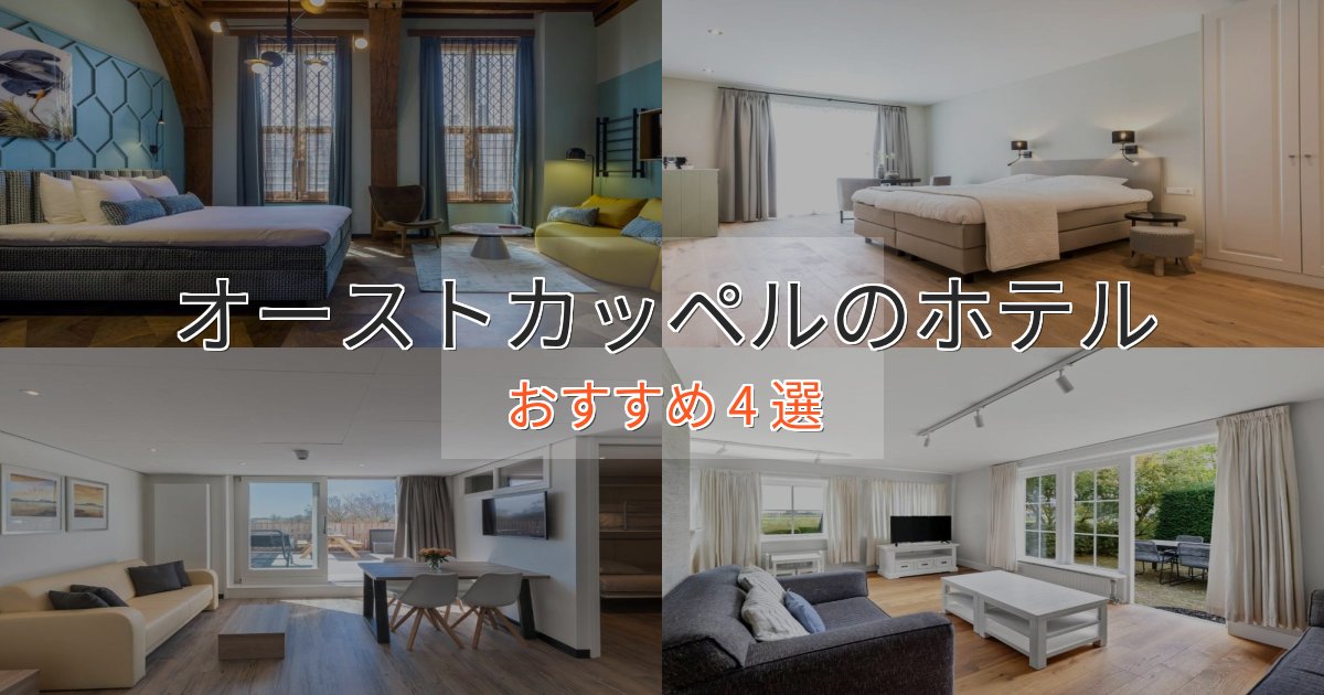 スタイリッシュオーストカッペルの絶景ホテル4選【眺望抜群】 スタイリッシュオーストカッペルの絶景ホテル4選【眺望抜群】