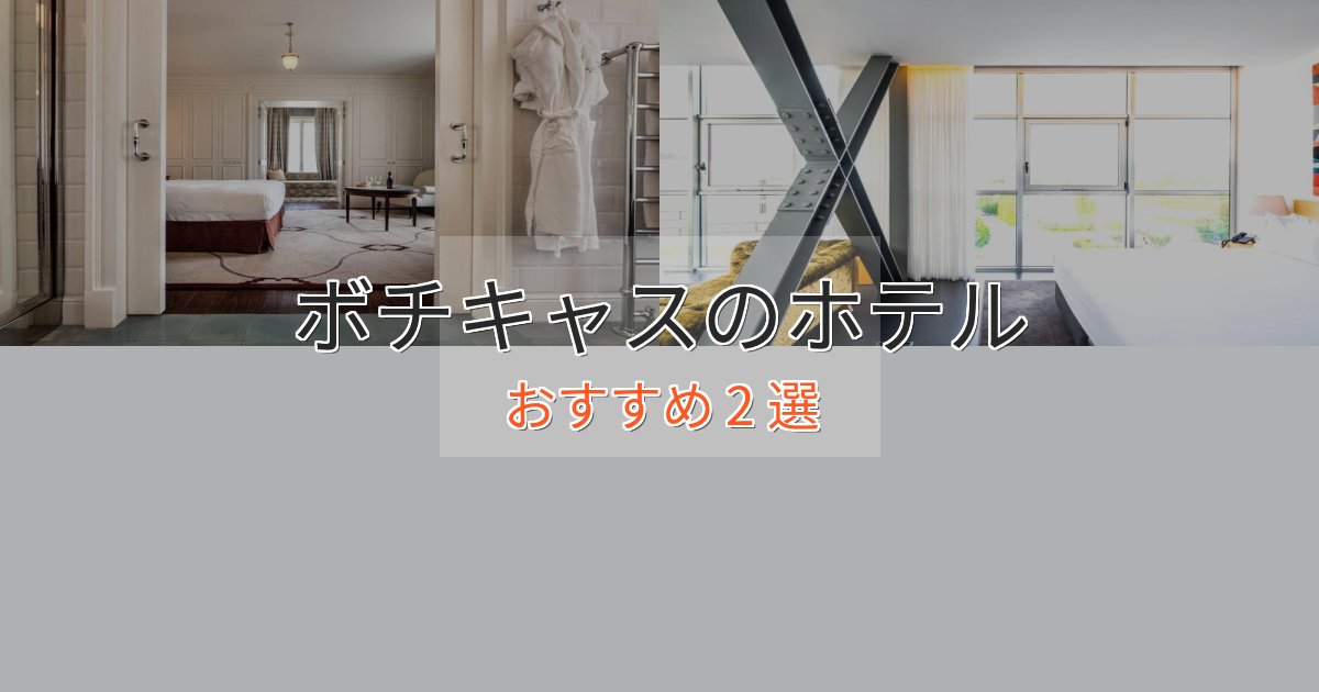《今だけ特価》非日常を味わうボチキャスの癒しのホテル2選【リラクゼーション】