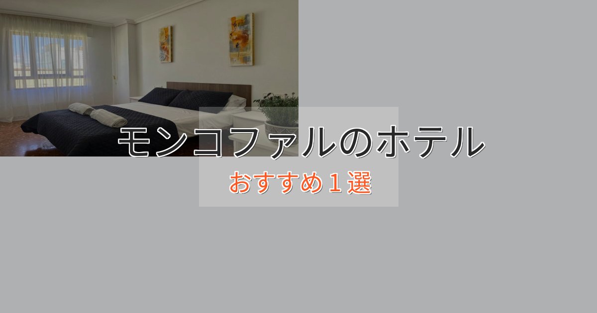 口コミ高評価！モンコファルのスタイリッシュホテル1選【モダン空間】