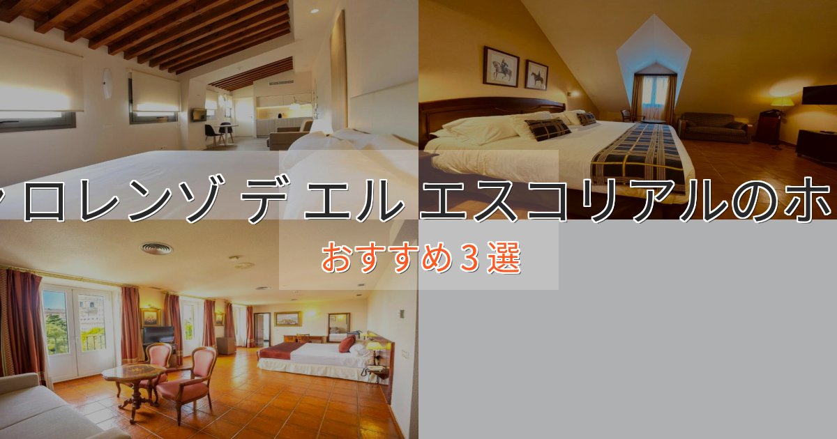 贅沢な時間を過ごすサン ロレンゾ デ エル エスコリアルのプレミアムホテル3選【実体験レビュー】 贅沢な時間を過ごすサン ロレンゾ デ エル エスコリアルのプレミアムホテル3選【実体験レビュー】