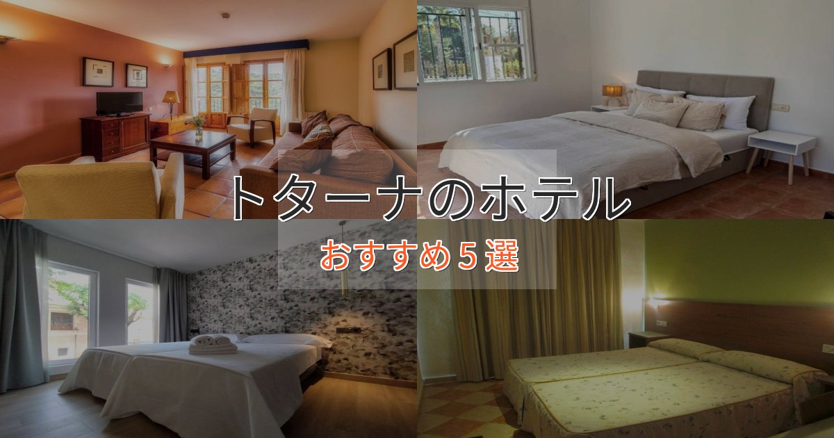洗練されたトターナの優雅なホテル5選【大人の旅行】 洗練されたトターナの優雅なホテル5選【大人の旅行】