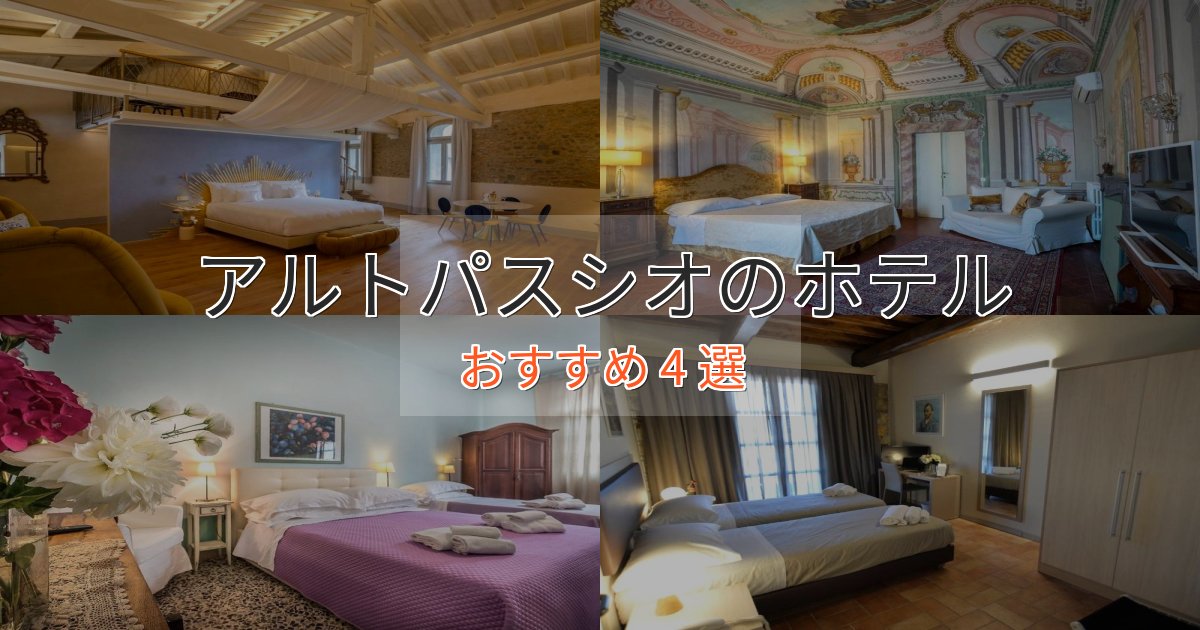 洗練されたアルトパスシオホテル完全ガイド4選【2025年版】