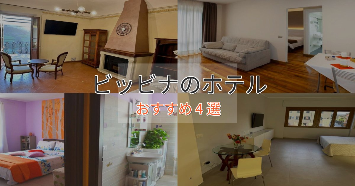 アクセス抜群ビッビナの絶景ホテル4選【眺望抜群】 アクセス抜群ビッビナの絶景ホテル4選【眺望抜群】