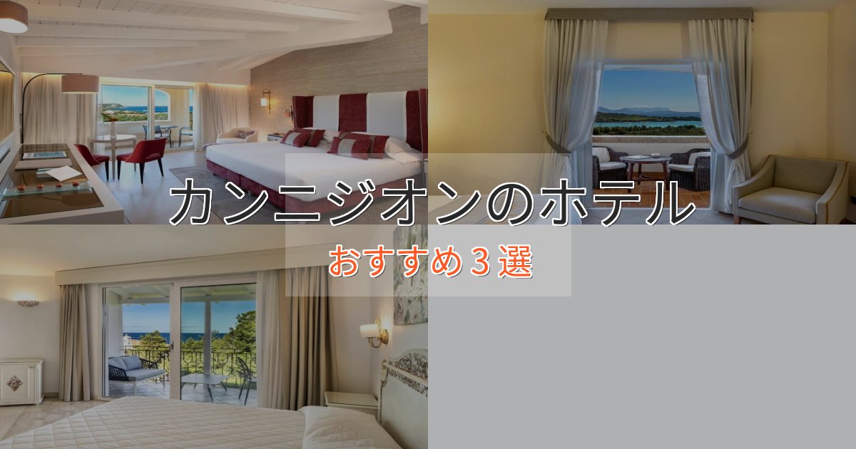 記念日におすすめカンニジオンの癒しのホテル3選【リラクゼーション】