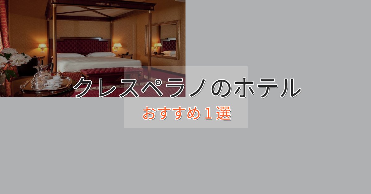スタイリッシュクレスペラノの上質ホテル1選【おもてなし重視】 スタイリッシュクレスペラノの上質ホテル1選【おもてなし重視】