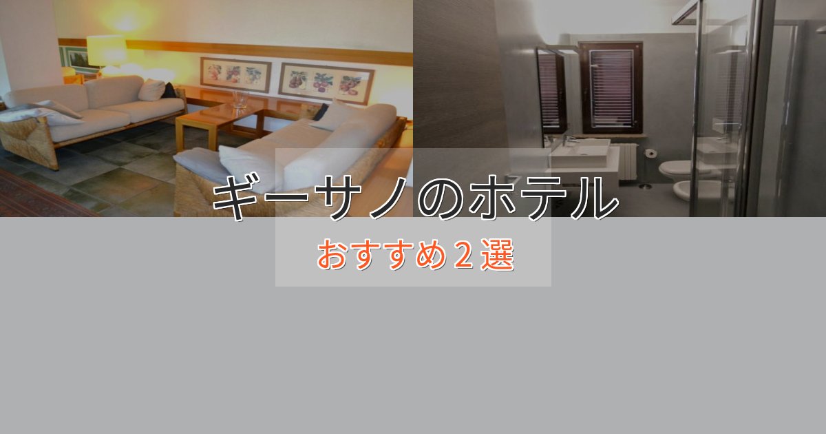実際に泊まって分かったギーサノの優雅なホテル2選【大人の旅行】 実際に泊まって分かったギーサノの優雅なホテル2選【大人の旅行】