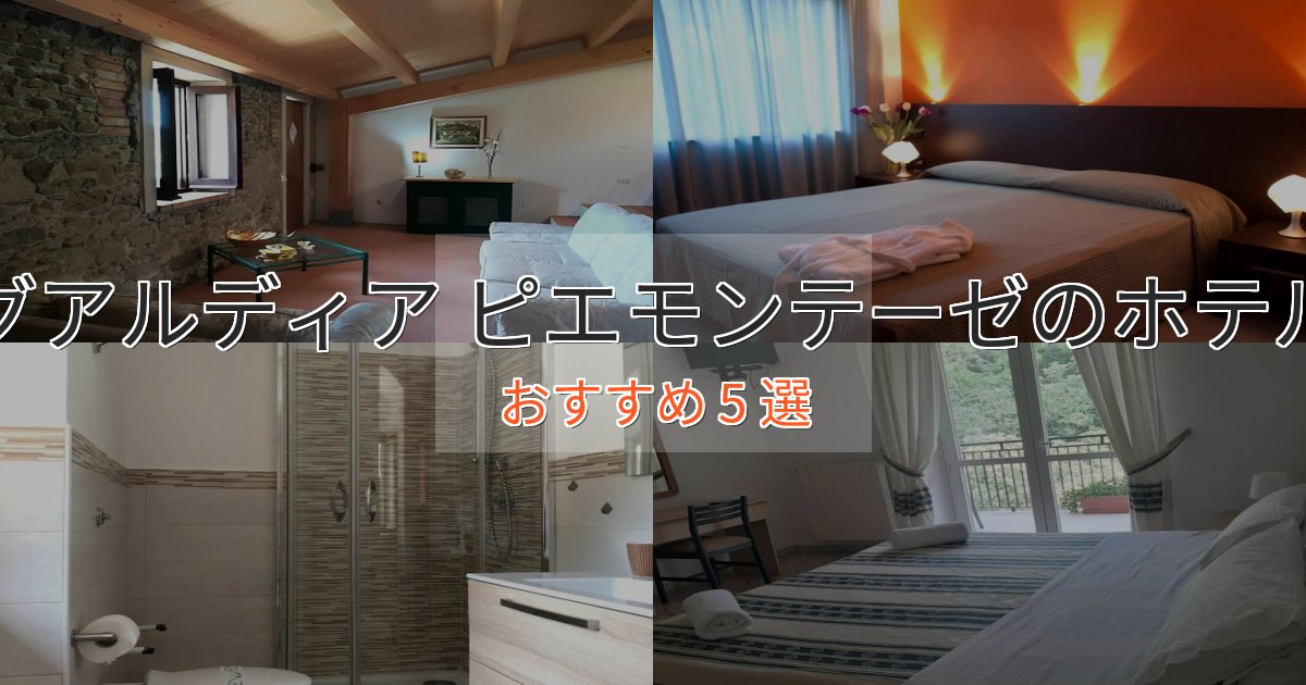 憧れのグアルディア ピエモンテーゼのくつろぎホテル5選【心地よい空間】 憧れのグアルディア ピエモンテーゼのくつろぎホテル5選【心地よい空間】