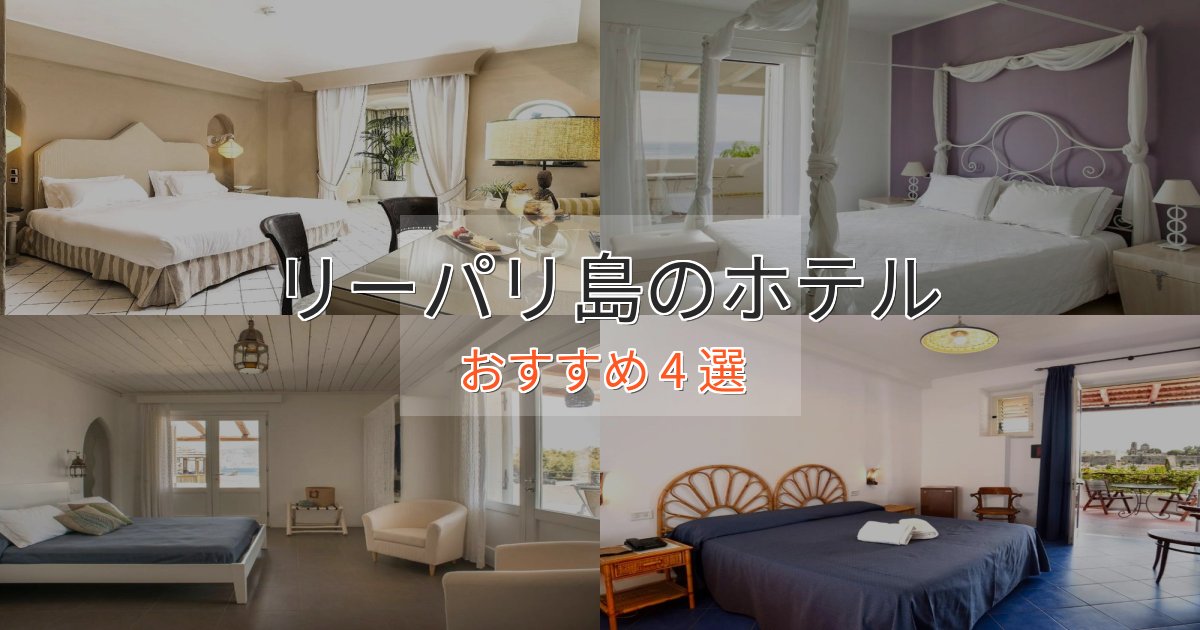 立地最高リーパリ島の優雅なホテル4選【大人の旅行】