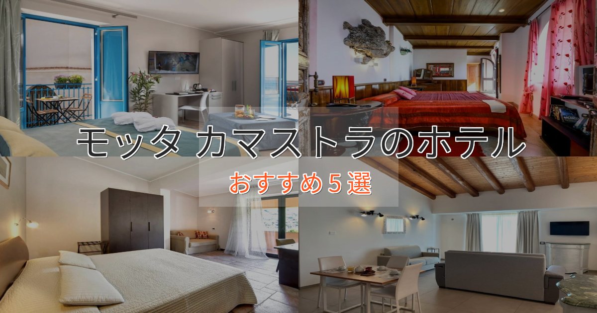 立地最高モッタ カマストラの高級ホテル5選【口コミ評価付き】
