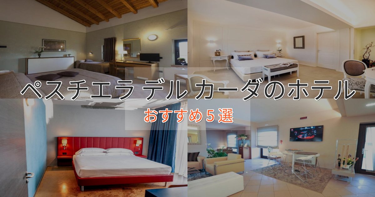 スタイリッシュペスチエラ デル カーダの癒しのホテル5選【リラクゼーション】 スタイリッシュペスチエラ デル カーダの癒しのホテル5選【リラクゼーション】