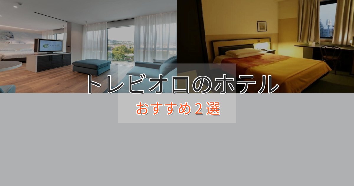 立地最高トレビオロの癒しのホテル2選【リラクゼーション】