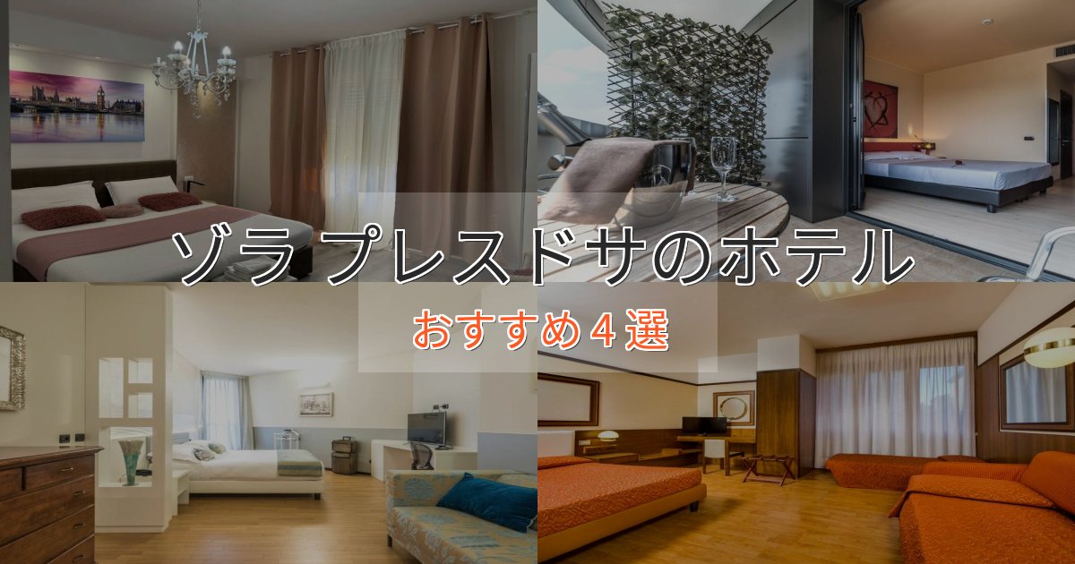 観光に便利なゾラ プレスドサの贅沢ホテル4選【非日常体験】