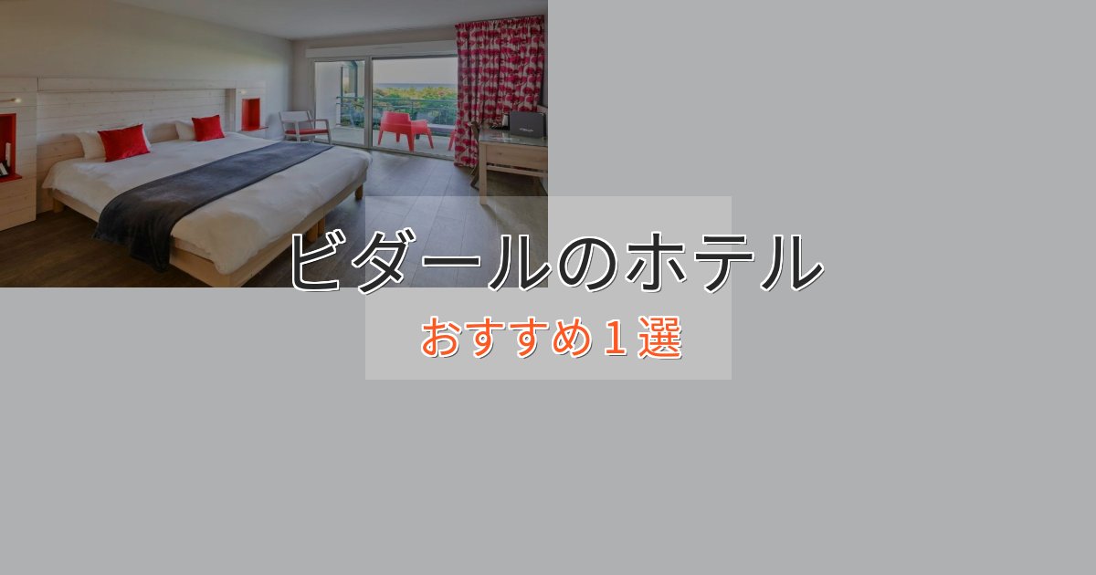 観光に便利なビダールの癒しのホテル1選【リラクゼーション】 観光に便利なビダールの癒しのホテル1選【リラクゼーション】