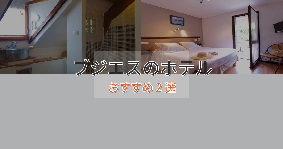 アクセス抜群ブジエスの贅沢ホテル2選【非日常体験】 アクセス抜群ブジエスの贅沢ホテル2選【非日常体験】