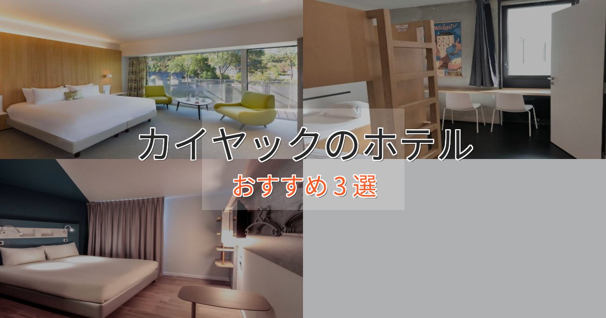 憧れのカイヤックの贅沢ホテル3選【非日常体験】