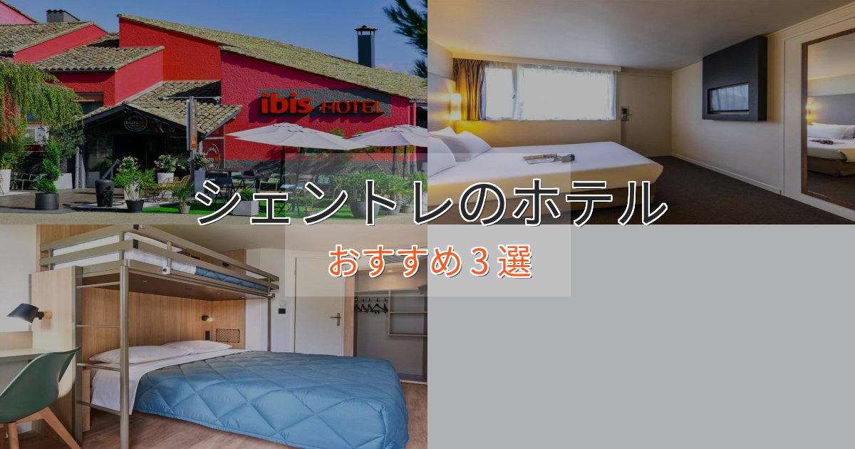 大人のためのシェントレのスタイリッシュホテル3選【モダン空間】