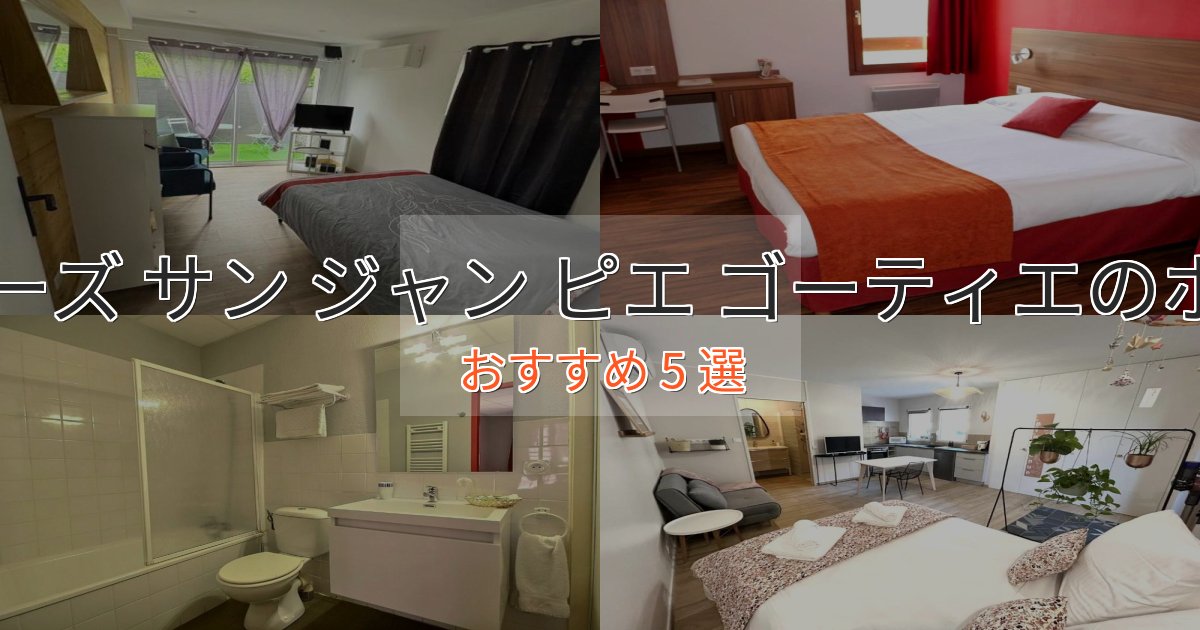 駅近便利コワーズ サン ジャン ピエ ゴーティエの高級ホテル5選【口コミ評価付き】