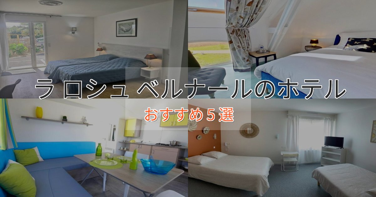 プレミアムラ ロシュ ベルナールの優雅なホテル5選【大人の旅行】