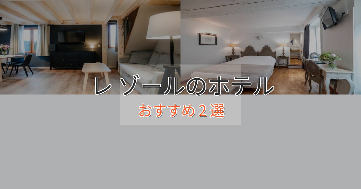 スパ&ウェルネスレ ゾールのラグジュアリーホテル2選【厳選】 スパ&ウェルネスレ ゾールのラグジュアリーホテル2選【厳選】