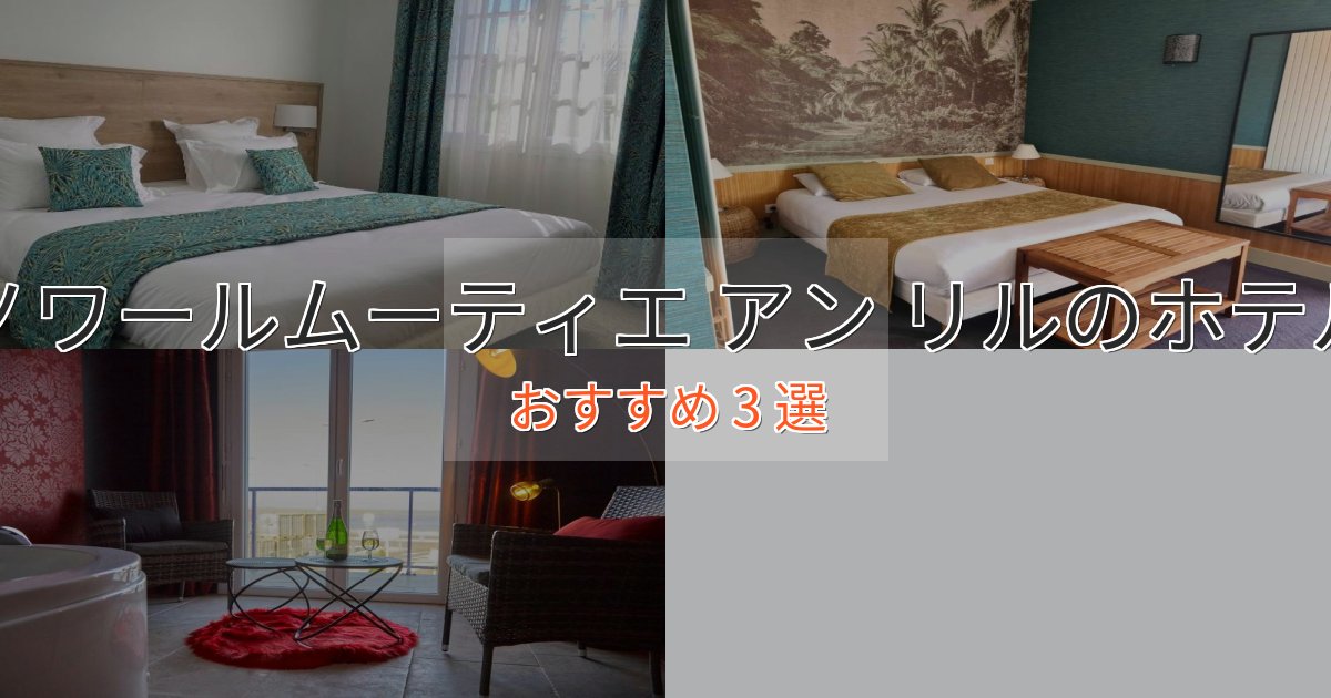 眺望自慢ノワールムーティエ アン リルの洗練されたホテル3選【上品な宿泊】