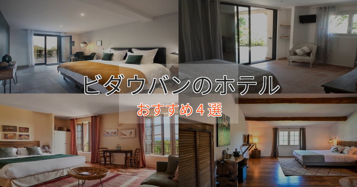 旅のプロが厳選!ビダウバンのエレガントホテル4選【特別な滞在】 旅のプロが厳選!ビダウバンのエレガントホテル4選【特別な滞在】